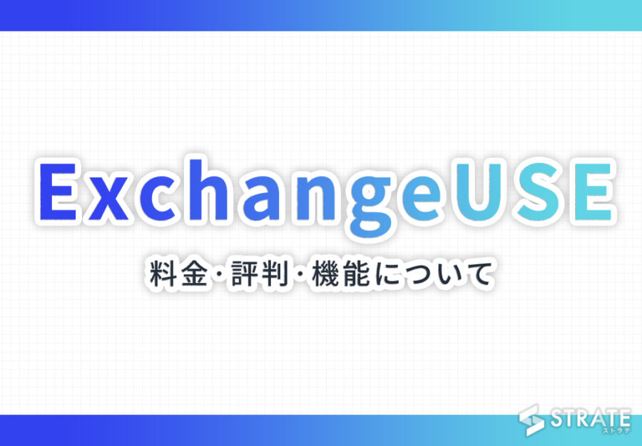 ExchangeUSE(エクスチェンジユース)の料金·評判·機能について