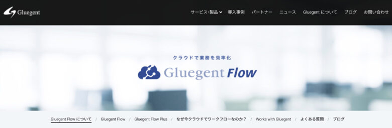 Gluegent Flow(グルージェントフロー)の料金·評判·機能について。1ユーザー月額300円から使える?
