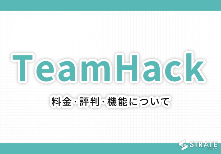 TeamHack(チームハック)の料金·評判·機能について