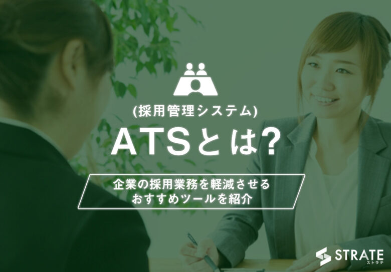 ATS(採用管理システム)とは?企業の採用業務を軽減させるおすすめツール5選