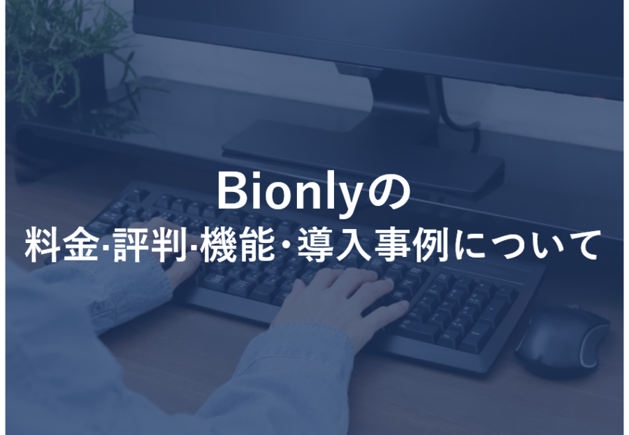 Bionly(ビオンリー)の料金·評判·機能･導入事例について
