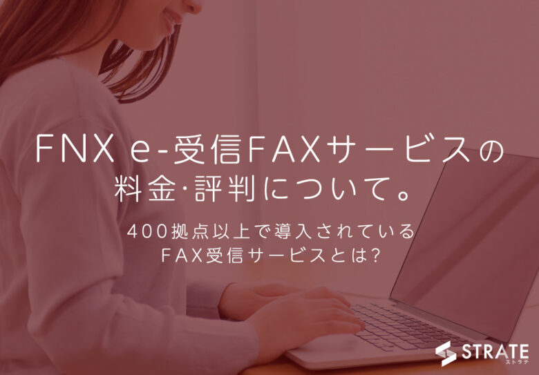 FNX e-受信FAXサービスの料金·評判·口コミについて