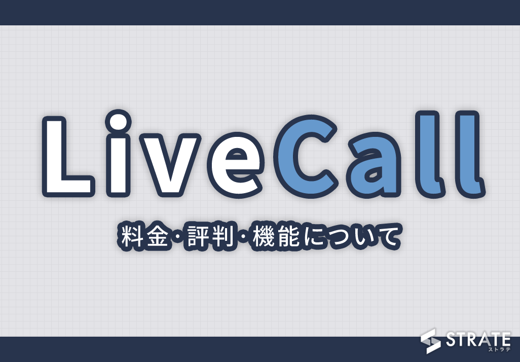 LiveCall(ライブコール)の料金·評判·機能･導入事例について