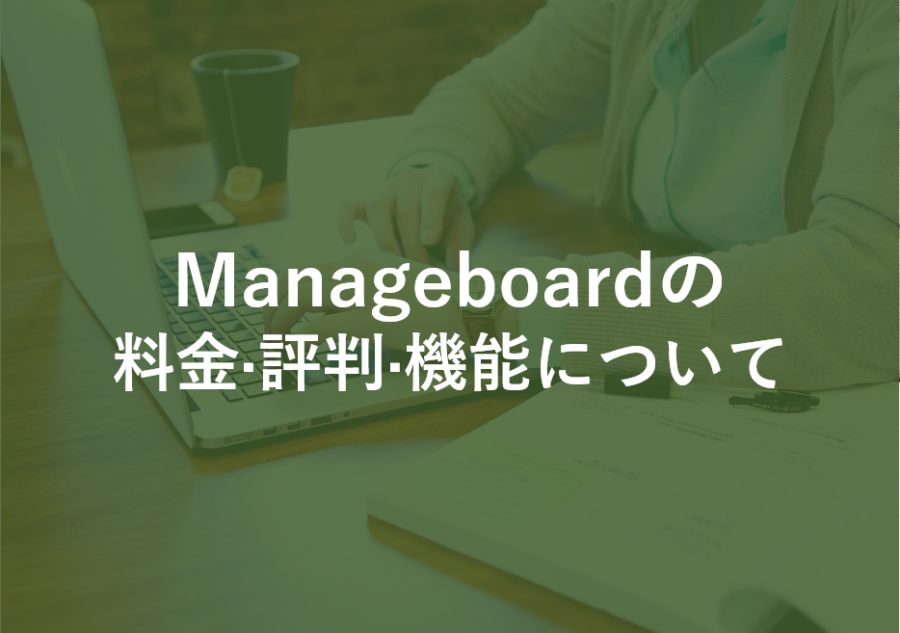 Manageboard(マネージボード)の料金･評判･口コミについて