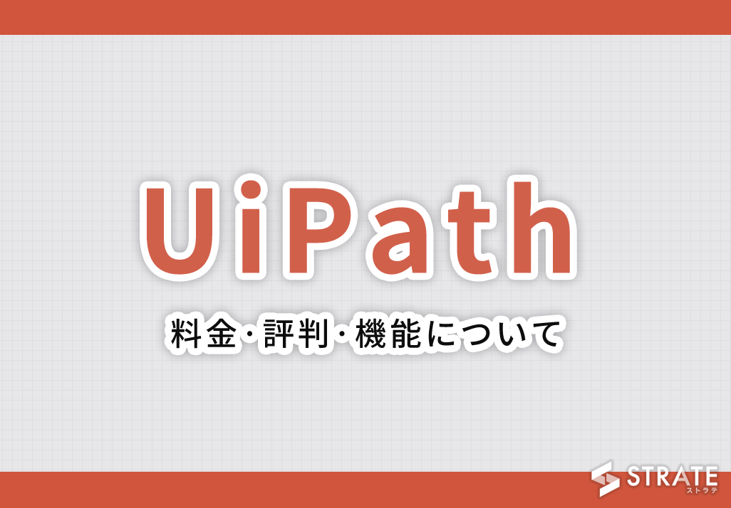 UiPathの料金·評判·機能について