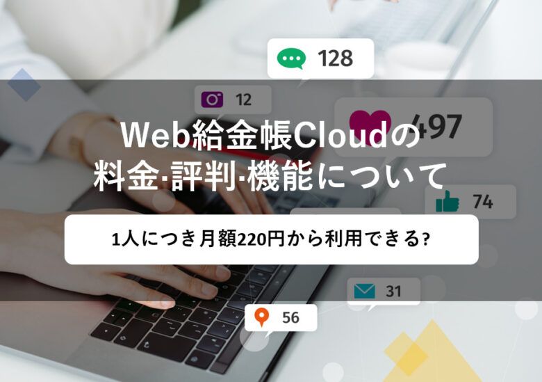 Web給金帳Cloudの料金·評判·機能について。1人につき月額220円から利用できる?