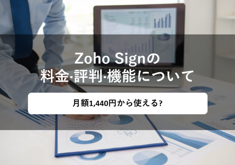 Zoho Sign(ゾーホー·サイン)の料金·評判·機能について。月額1,440円から使える?