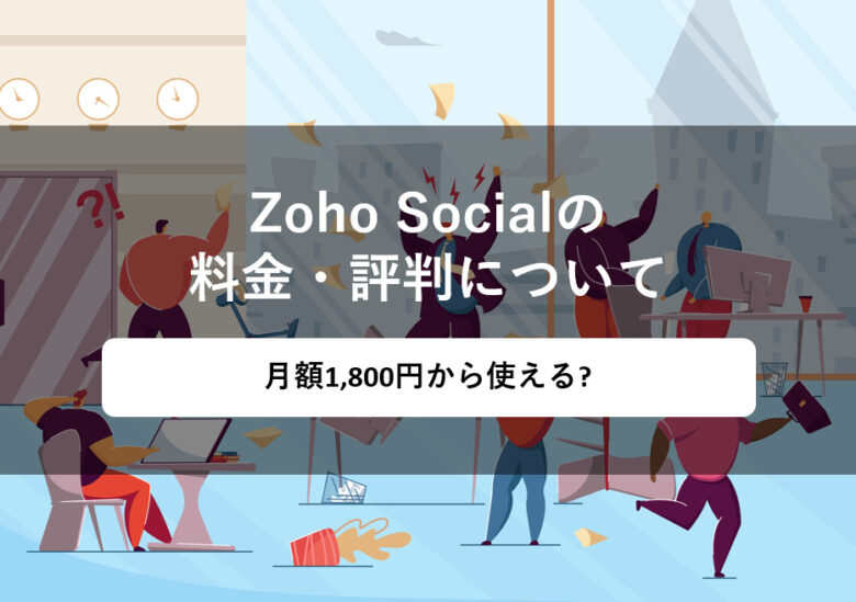 Zoho Social(ゾーホーソーシャル)の料金·評判·機能について。月額1,800円から使える?