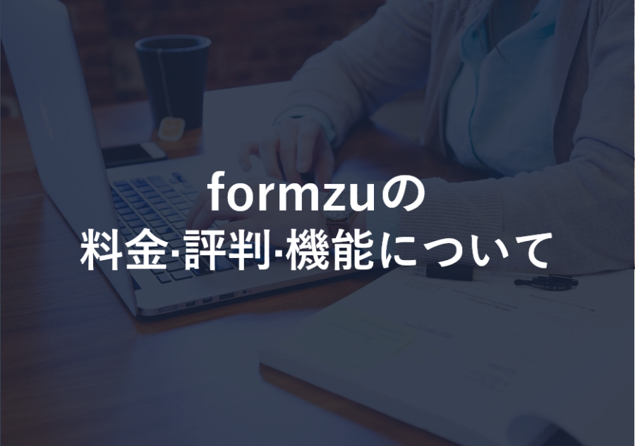 formzu(フォームズ)の料金･評判･口コミについて