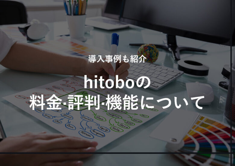 hitobo(ヒトボ)の料金·評判·機能について。導入事例も紹介