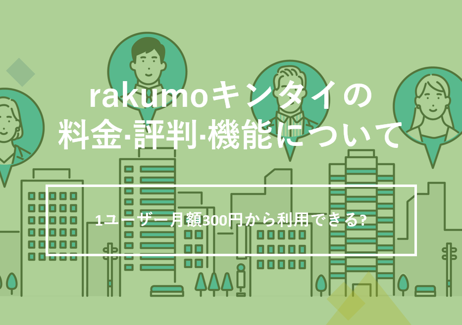 rakumoキンタイの料金·評判·機能について。1ユーザー月額300円から利用できる?