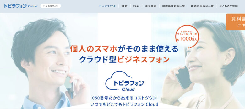 トビラフォン Cloudの料金·評判·機能について。月額3,300円から利用できる?