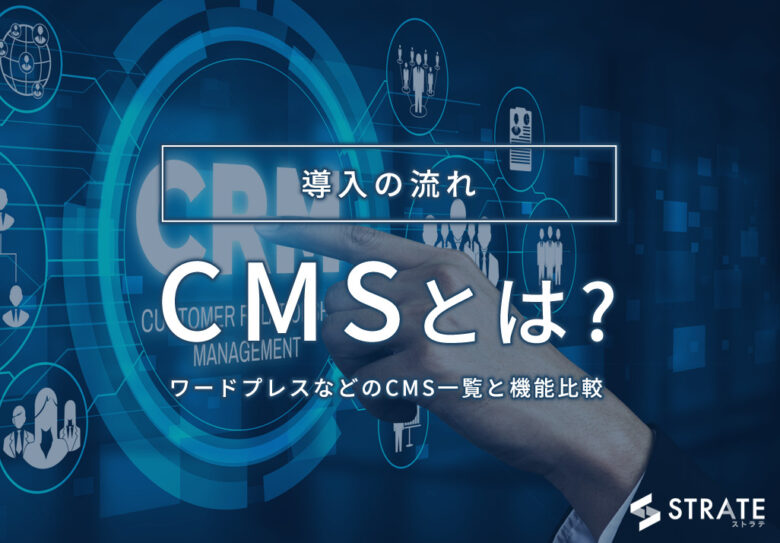 CMSのおすすめ10選を比較【2022年版】