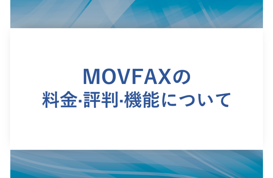 MOVFAX(モバックス)の料金·評判·機能について