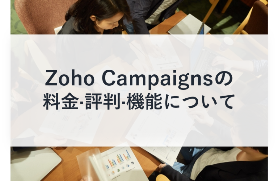 Zoho Campaigns(ゾーホー･キャンペーン)の料金･評判･口コミについて