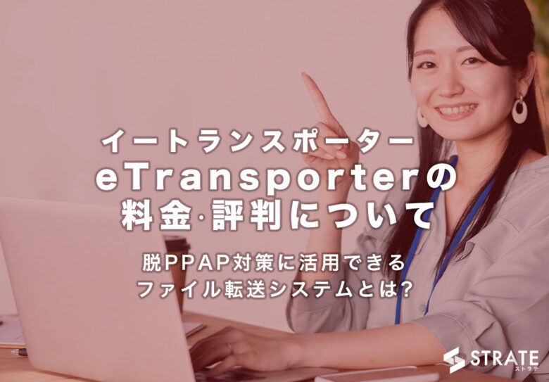eTransporter(イートランスポーター)の料金·評判について