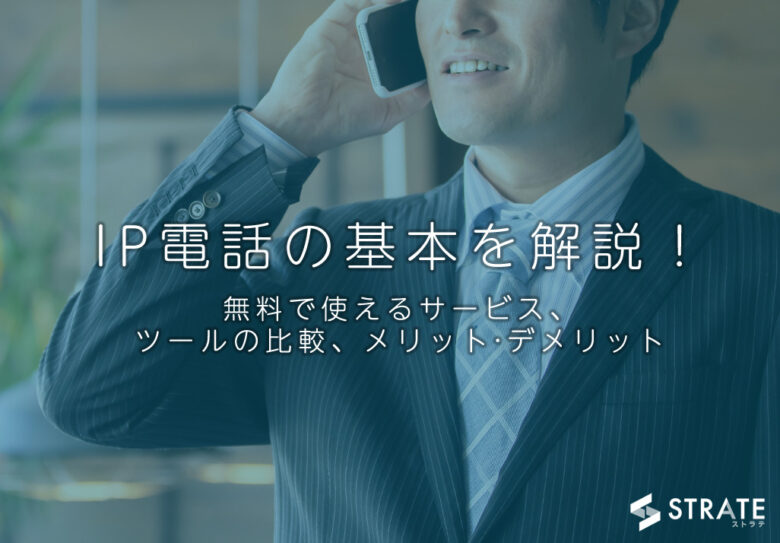 IP電話のおすすめシステム19選を比較【2025年版】