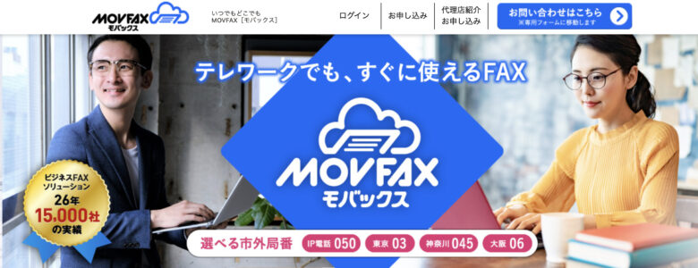MOVFAX(モバックス)の料金·評判·機能について