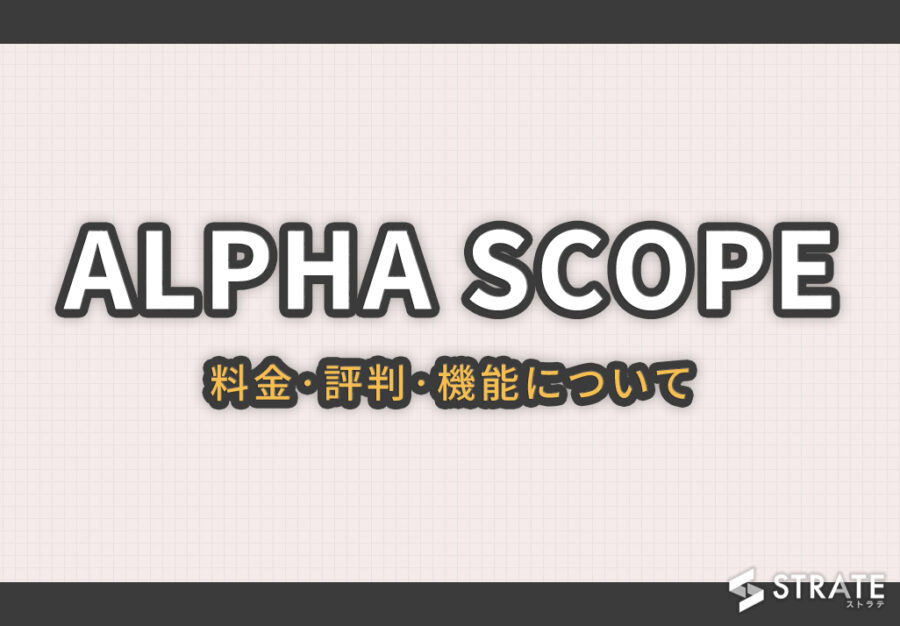 ALPHA SCOPE(アルファスコープ)の料金·評判·機能について