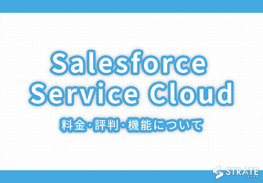 Salesforce Service Cloudの料金･評判･口コミについて