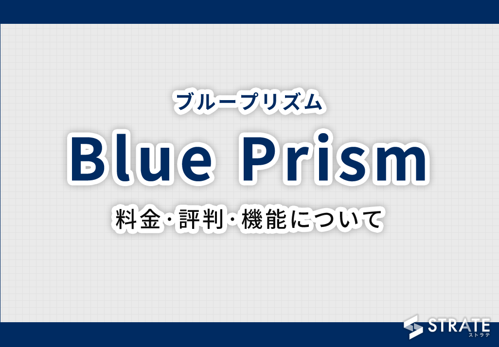 Blue Prism(ブループリズム)の料金·評判·機能･導入事例について