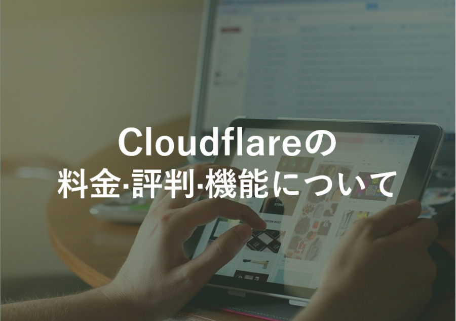 Cloudflare(クラウドフレア)の料金･評判･口コミについて