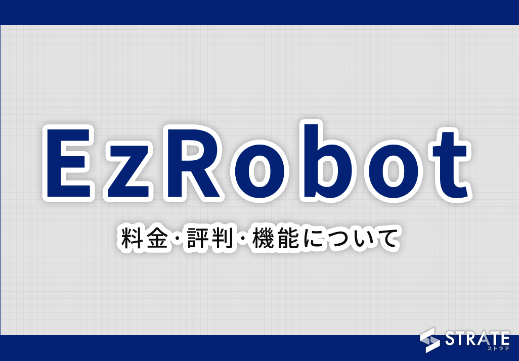 EzRobotの料金･評判･口コミについて