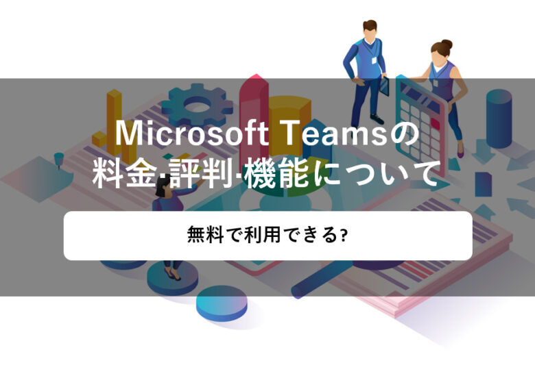 Microsoft Teamsの料金やユーザー満足度は？
