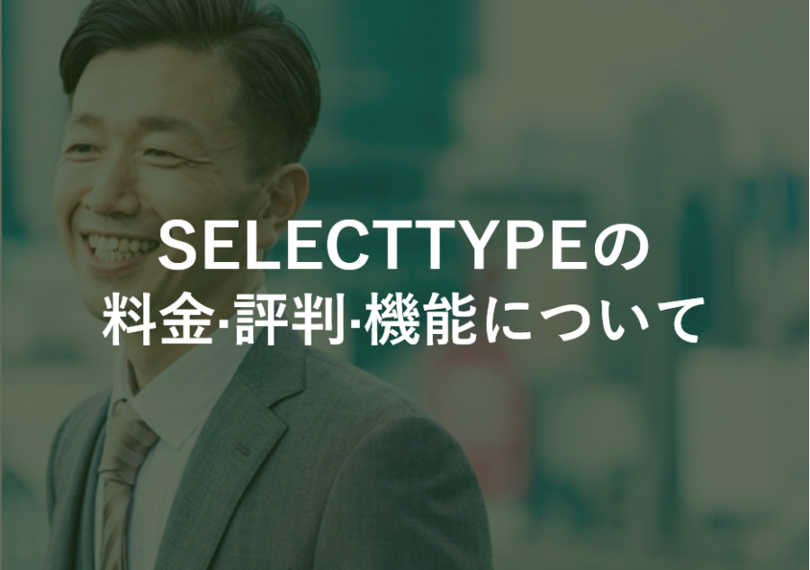 SELECTTYPE(セレクトタイプ)の料金·評判·機能について
