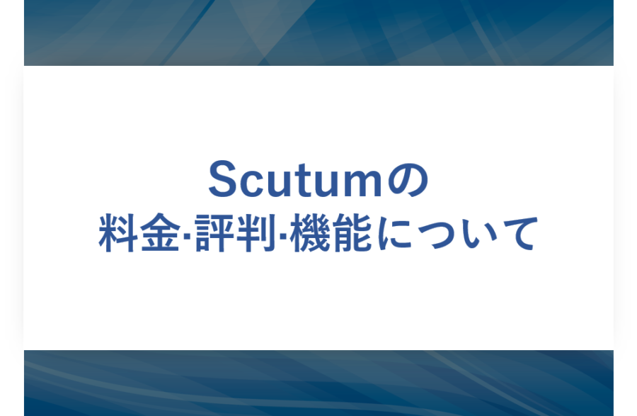 Scutum(スキュータム)の料金･評判･口コミについて