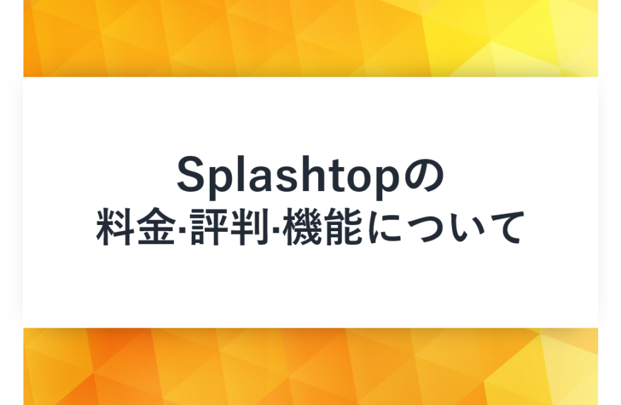 Splashtop(スプラッシュトップ)の料金･評判･口コミについて