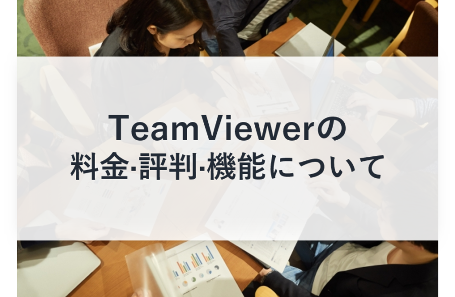 TeamViewer(チームビューア)の料金やユーザー満足度は？
