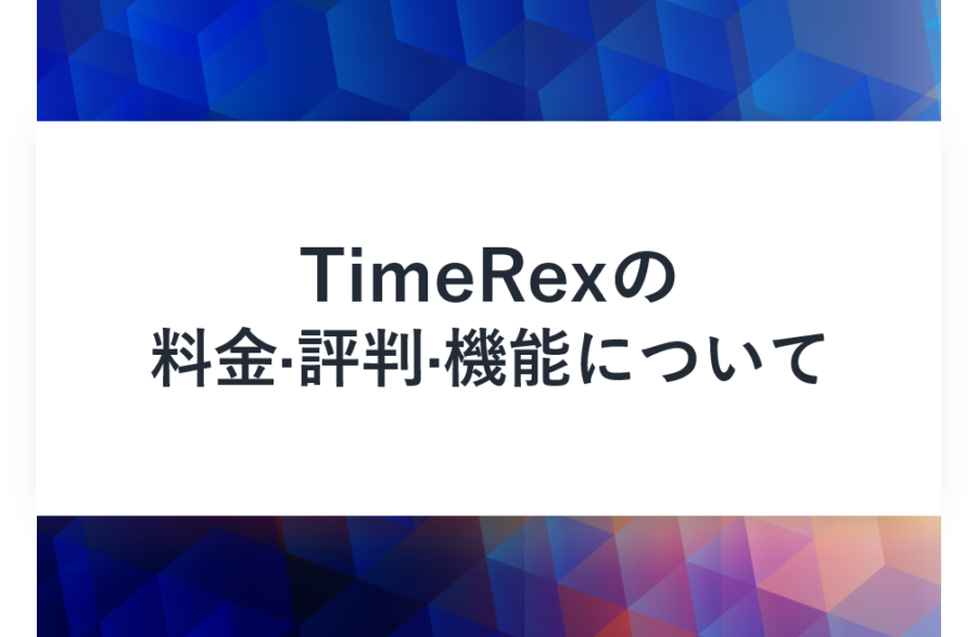 TimeRex(タイムレックス)の料金･評判･口コミについて