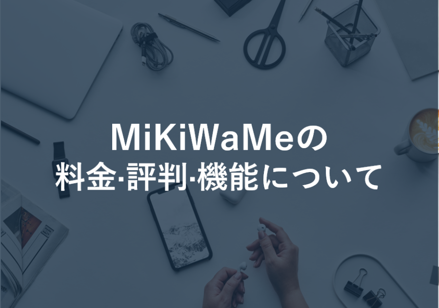 MiKiWaMe(ミキワメ)の料金·評判·機能について