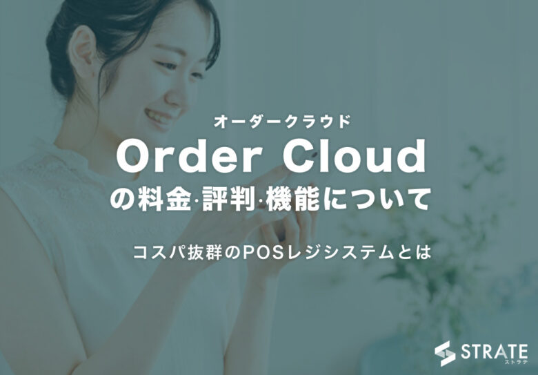 Order Cloud(オーダークラウド)の料金･評判･口コミについて