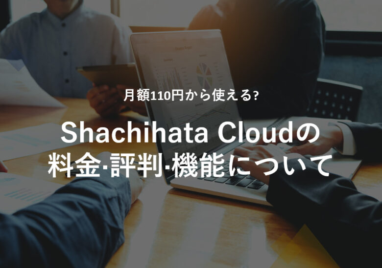 Shachihata Cloud(シヤチハタクラウド)の料金·評判·機能について