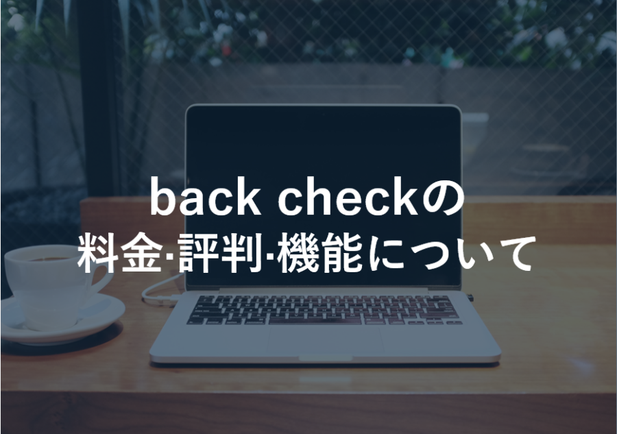 back check(バックチェック)の料金·評判·機能について