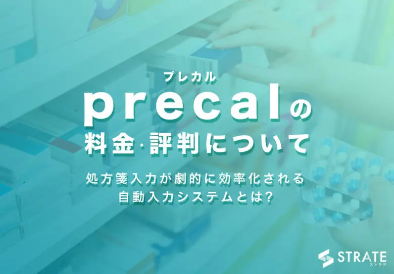 precal(プレカル)の料金·評判･口コミについて