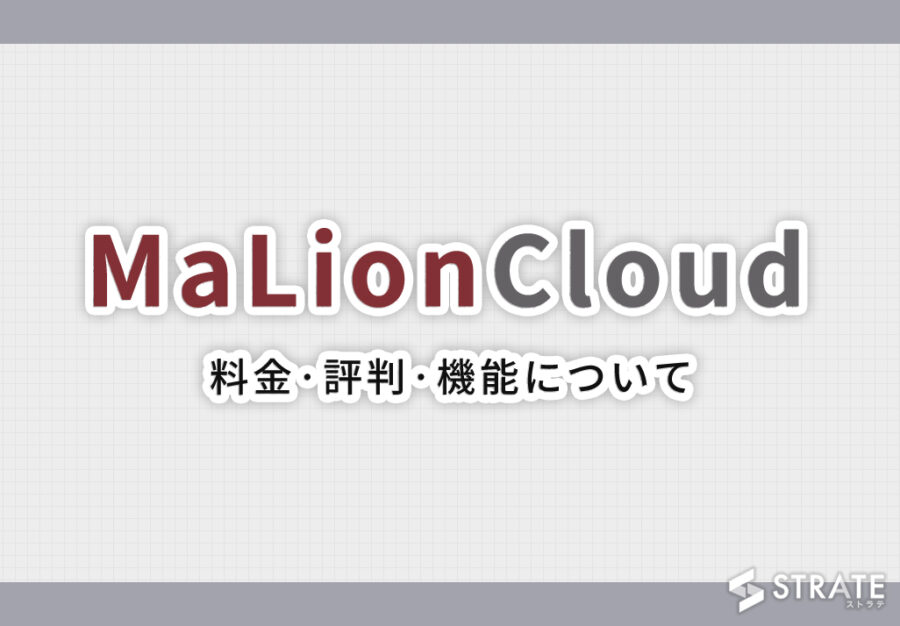 MaLionCloud(マリオンクラウド)の料金·評判·機能･導入事例について