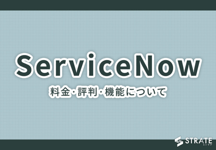 ServiceNowの料金·評判·機能について