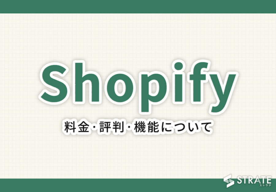 Shopify(ショッピファイ)の料金･評判･口コミについて