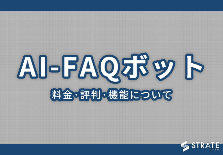 AI-FAQボットの料金·評判·機能について。月額33,000円から導入できる?