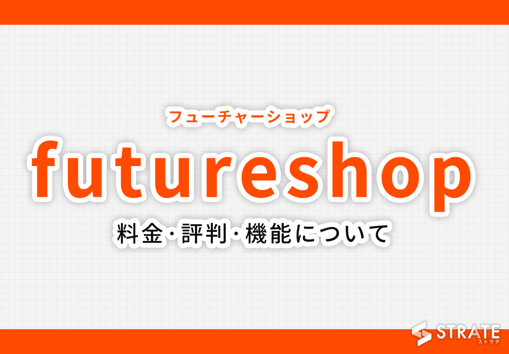 futureshop(フューチャーショップ)の料金·評判·機能について