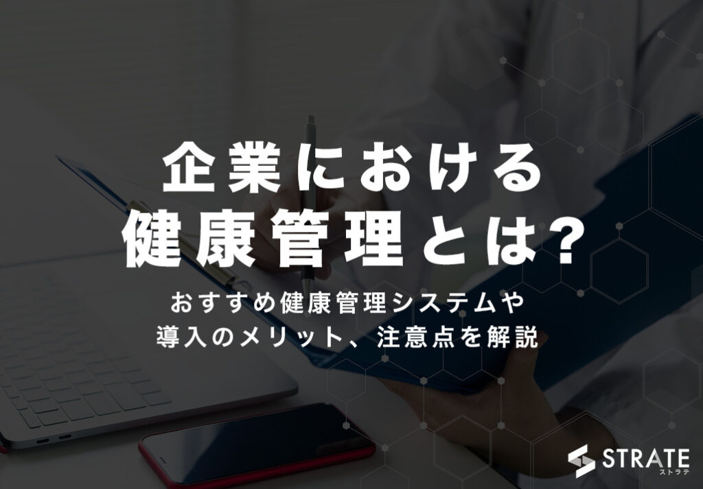 企業における健康管理とは おすすめ健康管理システムや導入のメリット 注意点を解説 Itツール Webサービス比較サイト Strate ストラテ