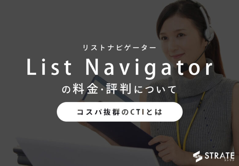 List Navigator(リストナビゲーター)の料金·評判·口コミについて。150円から利用できる?