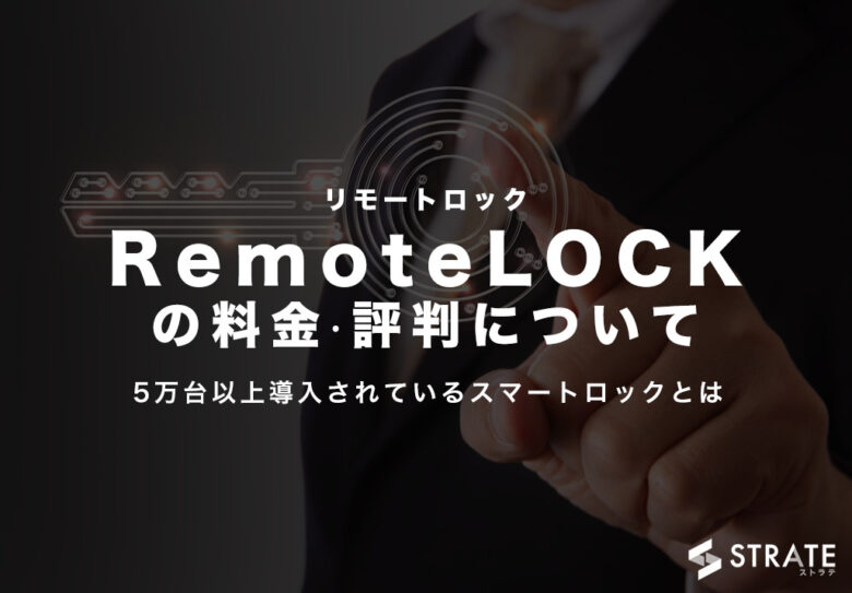 RemoteLOCK(リモートロック)の料金·評判·口コミについて
