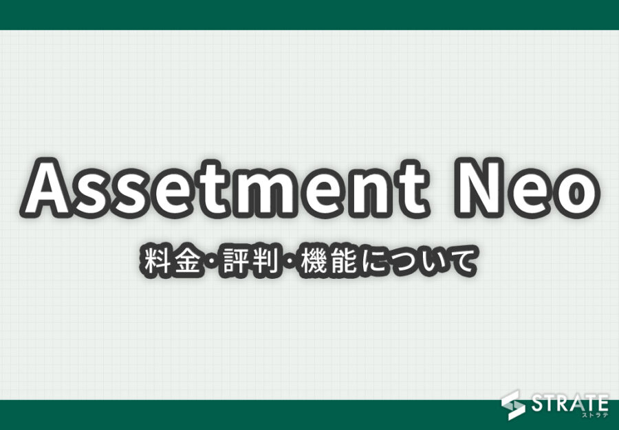 Assetment Neo(アセットメントネオ)の料金·評判について