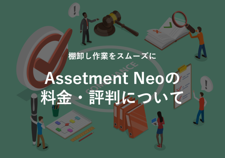 Assetment Neo(アセットメントネオ)の料金·評判について