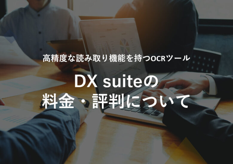 DX suite(ディエックス・スイート)の料金･評判･口コミについて