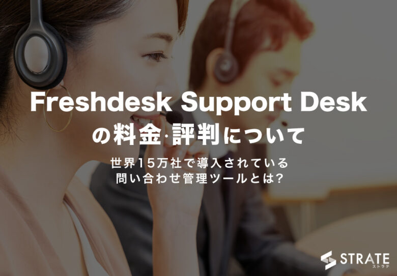 Freshdesk Support Deskの料金·機能·口コミについて